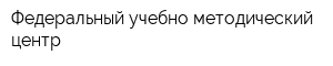 Федеральный учебно-методический центр