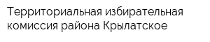 Территориальная избирательная комиссия района Крылатское