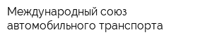 Международный союз автомобильного транспорта