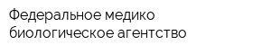 Федеральное медико-биологическое агентство