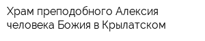Храм преподобного Алексия человека Божия в Крылатском