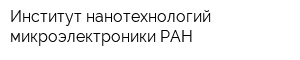 Институт нанотехнологий микроэлектроники РАН