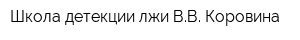 Школа детекции лжи ВВ Коровина