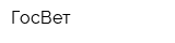 ГосВет