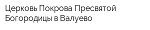 Церковь Покрова Пресвятой Богородицы в Валуево