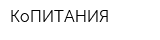 КоПИТАНИЯ