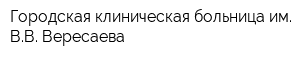 Городская клиническая больница им ВВ Вересаева