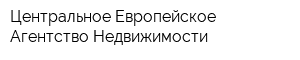 Центральное Европейское Агентство Недвижимости