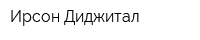 Ирсон Диджитал