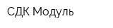 СДК-Модуль