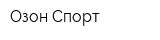 Озон Спорт