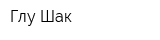 Глу-Шак