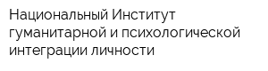 Национальный Институт гуманитарной и психологической интеграции личности