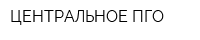 ЦЕНТРАЛЬНОЕ ПГО