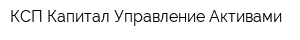 КСП Капитал Управление Активами
