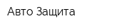Авто-Защита