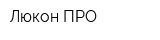 Люкон ПРО