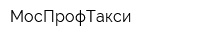 МосПрофТакси
