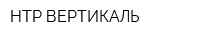 НТР ВЕРТИКАЛЬ