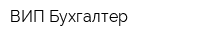ВИП Бухгалтер