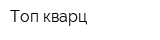 Топ-кварц