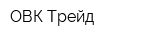 ОВК-Трейд