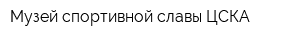 Музей спортивной славы ЦСКА