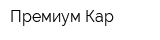 Премиум Кар