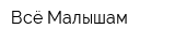 Всё Малышам