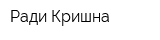 Ради Кришна