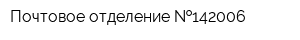 Почтовое отделение  142006