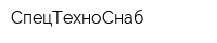 СпецТехноСнаб