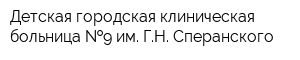 Детская городская клиническая больница  9 им ГН Сперанского