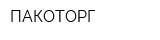 ПАКОТОРГ