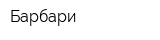 Барбари