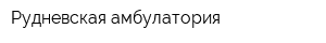 Рудневская амбулатория