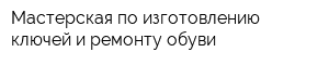 Мастерская по изготовлению ключей и ремонту обуви