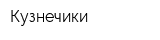 Кузнечики