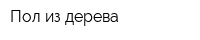 Пол из дерева