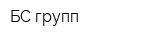 БС-групп