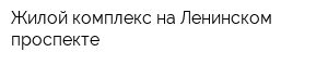 Жилой комплекс на Ленинском проспекте