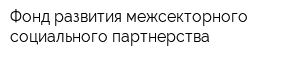 Фонд развития межсекторного социального партнерства