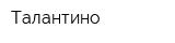 Талантино