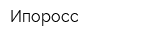Ипоросс