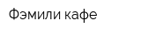 Фэмили кафе