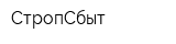 СтропСбыт