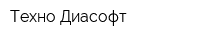 Техно Диасофт