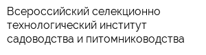 Всероссийский селекционно-технологический институт садоводства и питомниководства