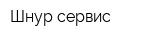 Шнур-сервис