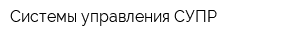 Системы управления СУПР